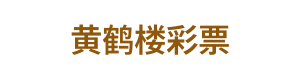 黄鹤楼彩票 Logo